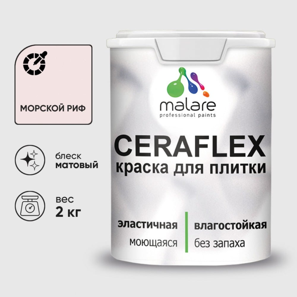 Изображение товара Латексная краска MALARE Ceraflex для кафельной и керамической плитки 2 кг морской риф