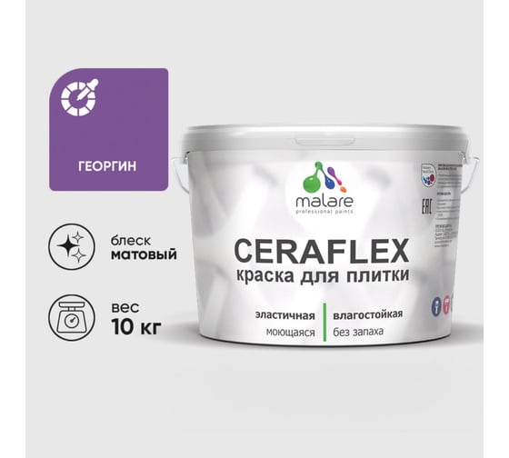 Изображение товара Краска акриловая MALARE Ceraflex для плитки, георгин, матовый, 10 кг ККРФЛКСАГЕОМ1000