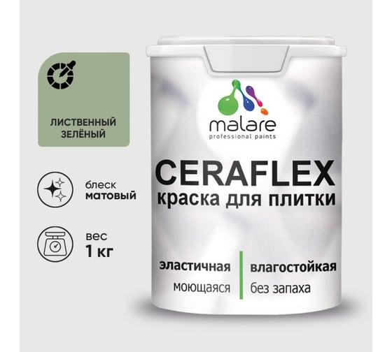 Изображение товара Краска акриловая MALARE Ceraflex для плитки, лиственный зеленый, матовый, 1 кг ККРФЛКСАЛИЗМ0100