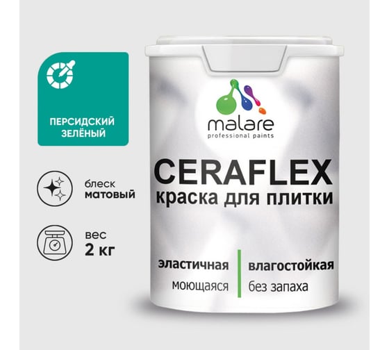 Изображение товара Краска акриловая MALARE Ceraflex для плитки, персидский зеленый, матовый, 2 кг ККРФЛКСАПЕЗМ0200