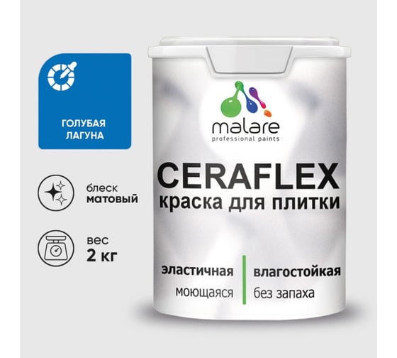 Изображение товара Краска акриловая MALARE Ceraflex для плитки, голубая лагуна, матовый, 2 кг 2036755006613