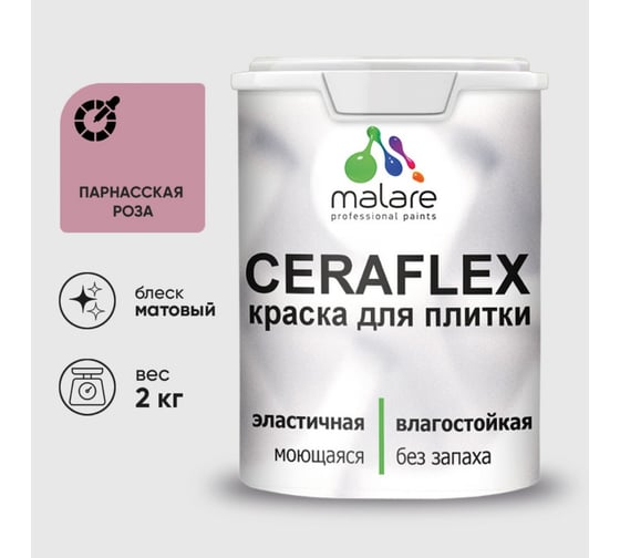 Изображение товара Краска акриловая MALARE Ceraflex для плитки, парнасская роза, матовый, 2 кг 2036773232971