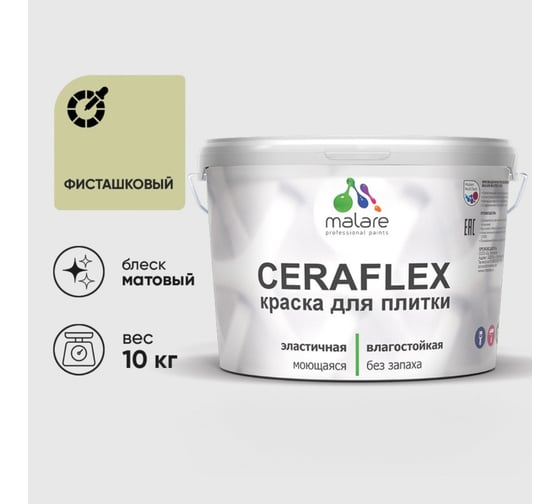 Изображение товара Краска акриловая MALARE Ceraflex для плитки, фисташковый, матовый, 10 кг 2036773878063
