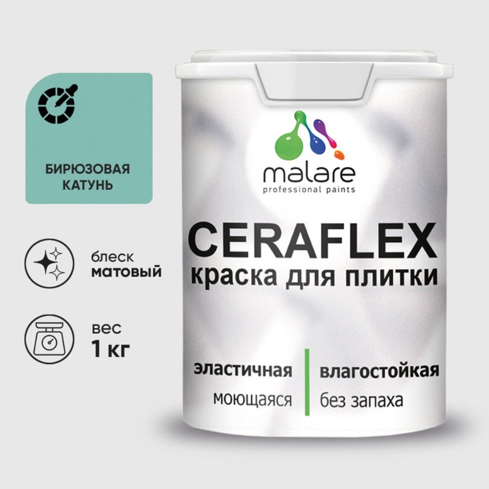 Изображение товара Акриловая краска MALARE Ceraflex для плитки бирюзовая матовая 1 кг