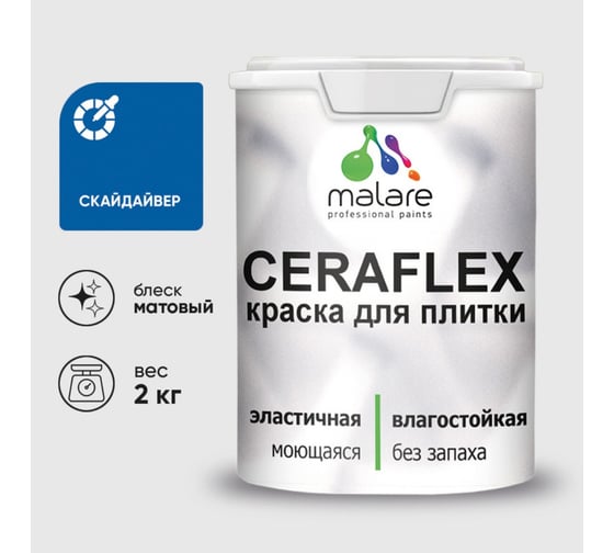 Изображение товара Краска акриловая MALARE Ceraflex для плитки, скайдайвер, матовый, 2 кг 2036774796564