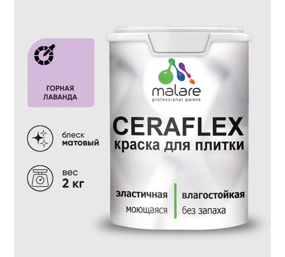 Изображение товара Краска акриловая MALARE Ceraflex для плитки, горная лаванда, матовый, 2 кг ККРФЛКСАГОРМ0200