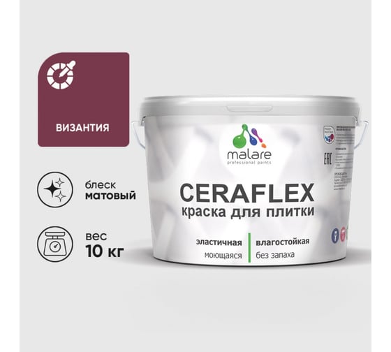 Изображение товара Краска акриловая MALARE Ceraflex для плитки, византия, матовый, 10 кг ККРФЛКСАВИЗМ1000