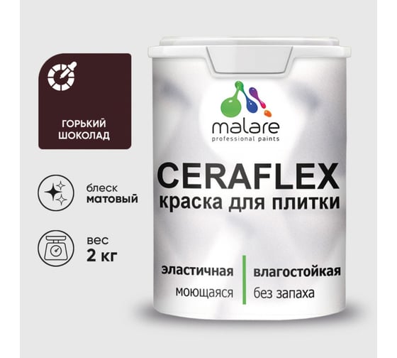 Изображение товара Краска акриловая MALARE Ceraflex для плитки, горький шоколад, матовый, 2 кг 2036748013963