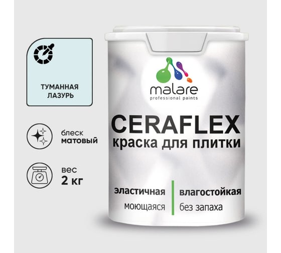 Изображение товара Краска акриловая MALARE Ceraflex для плитки, туманная лазурь, матовый, 2 кг 2036773877967
