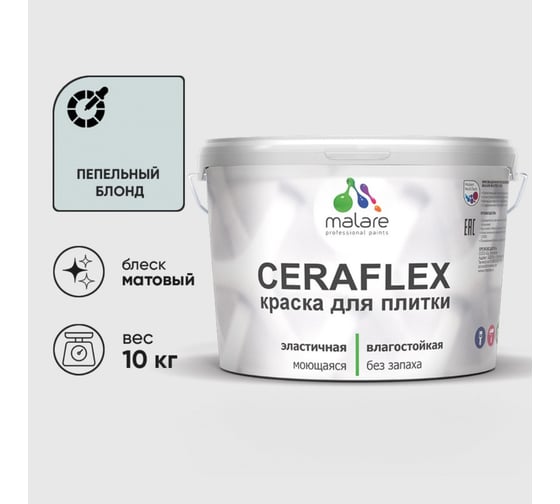 Изображение товара Краска акриловая MALARE Ceraflex для плитки, пепельный блонд, матовый, 10 кг ККРФЛКСАПЕБМ1000