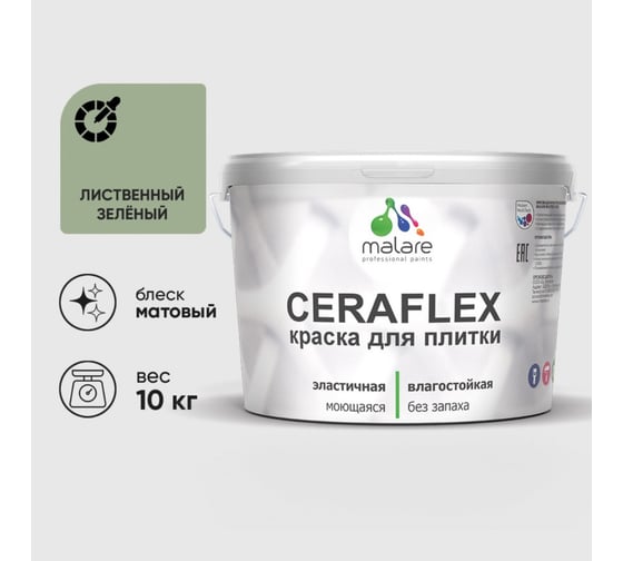 Изображение товара Краска акриловая MALARE Ceraflex для плитки, лиственный зеленый, матовый, 10 кг ККРФЛКСАЛИЗМ1000