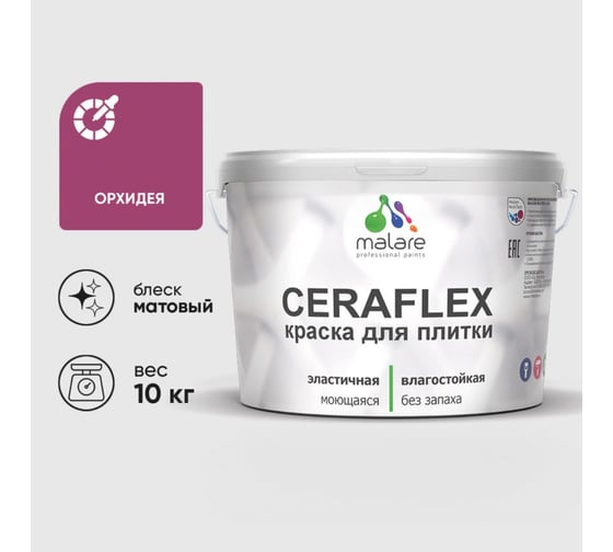 Изображение товара Краска акриловая MALARE Ceraflex для плитки, орхидея, матовый, 10 кг 2036773232933
