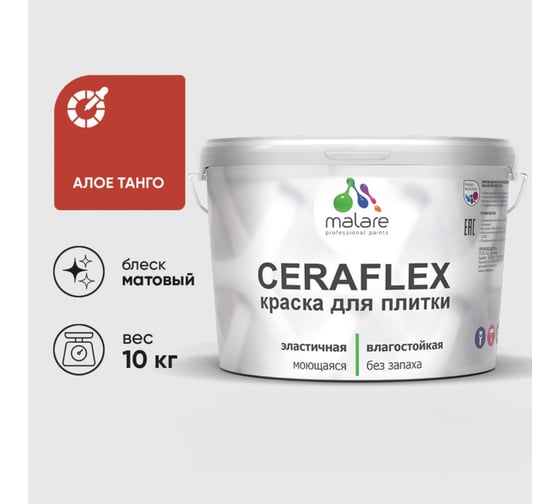 Изображение товара Краска акриловая MALARE Ceraflex для плитки, алое танго, матовый, 10 кг 2036774683666