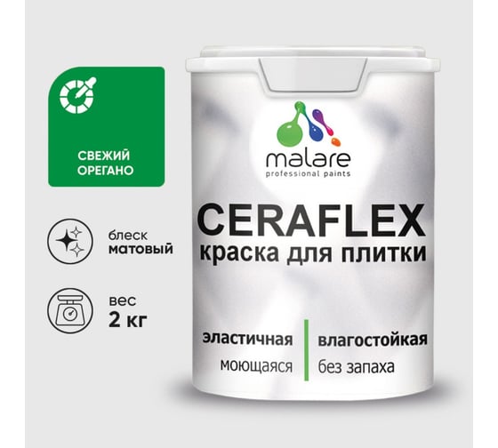 Изображение товара Краска акриловая MALARE Ceraflex для плитки, свежий орегано, матовый, 2 кг 2036774796502