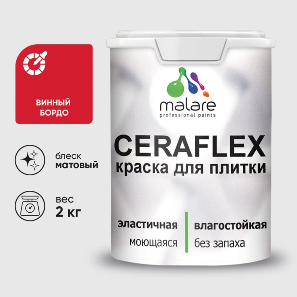 Изображение товара Краска акриловая MALARE Ceraflex для плитки, винный бордо, матовый, 2 кг ККРФЛКСАВИБМ0200