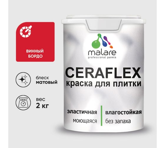 Изображение товара Краска акриловая MALARE Ceraflex для плитки, винный бордо, матовый, 2 кг ККРФЛКСАВИБМ0200