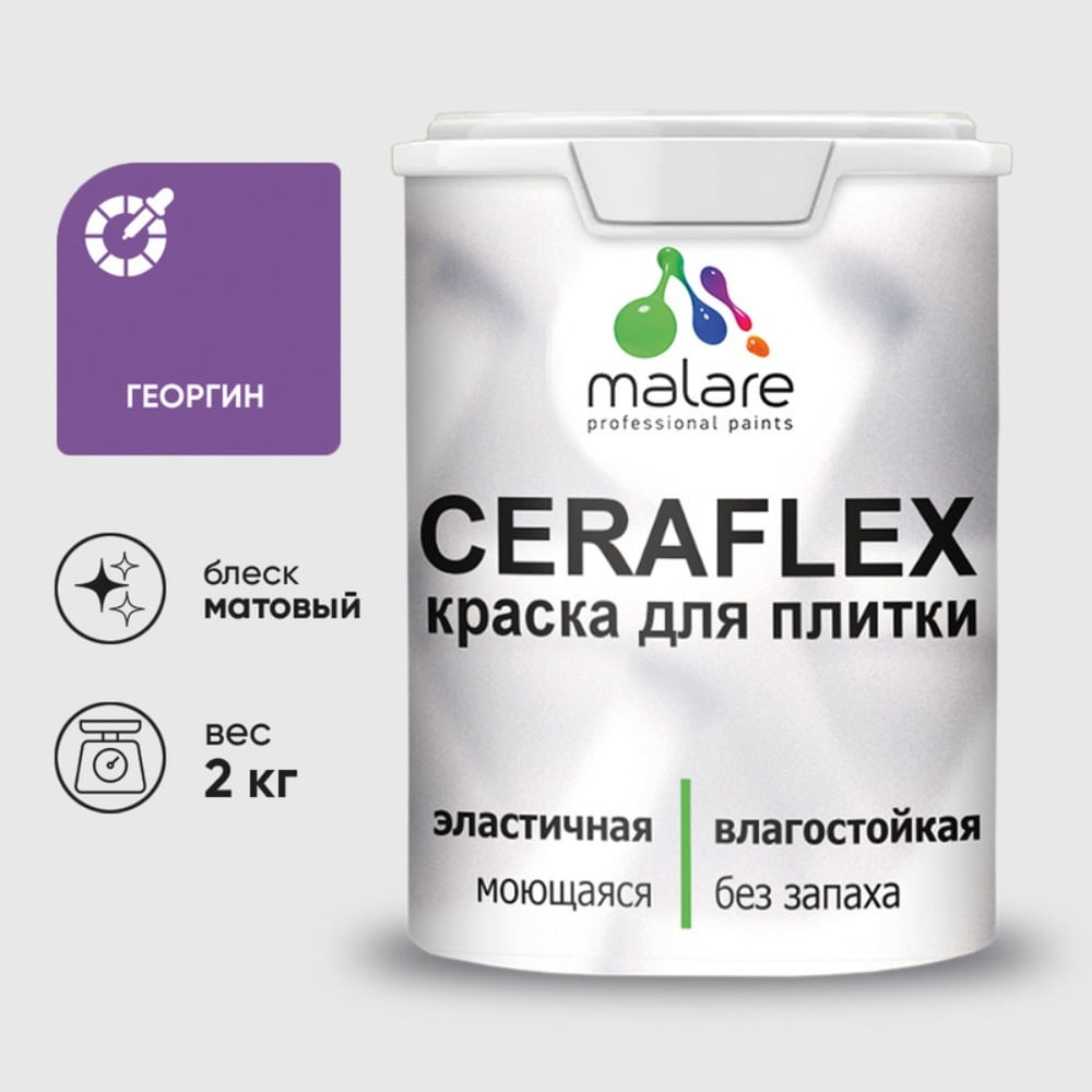 Изображение товара Краска акриловая MALARE Ceraflex для плитки, георгин, матовый, 2 кг 2036755006552