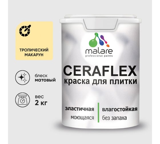 Изображение товара Краска акриловая MALARE Ceraflex для плитки, тропический макарун, матовый, 2 кг 2036773321279