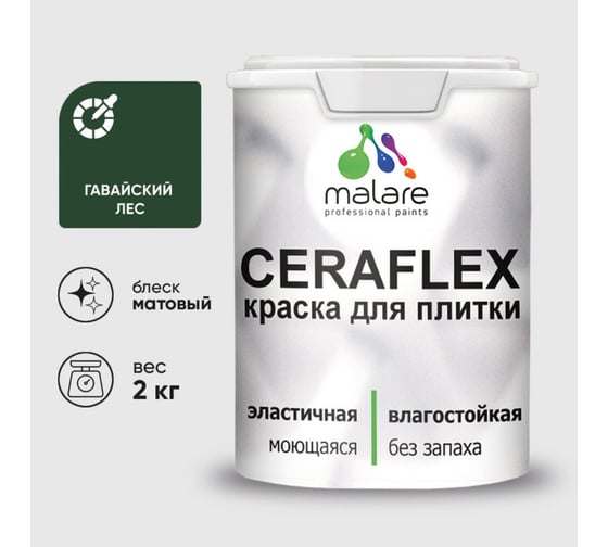 Изображение товара Краска акриловая MALARE Ceraflex для плитки, гавайский лес, матовый, 2 кг ККРФЛКСАГАЛМ0200