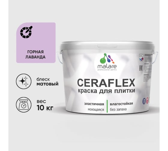 Изображение товара Краска акриловая MALARE Ceraflex для плитки, горная лаванда, матовый, 10 кг 2036755006651