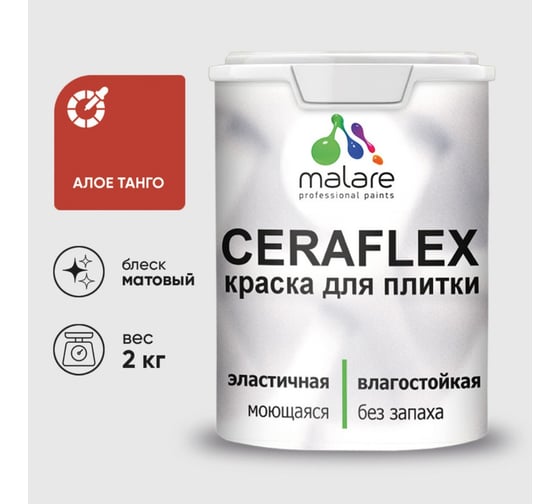 Изображение товара Краска акриловая MALARE Ceraflex для плитки, алое танго, матовый, 2 кг ККРФЛКСААЛТМ0200