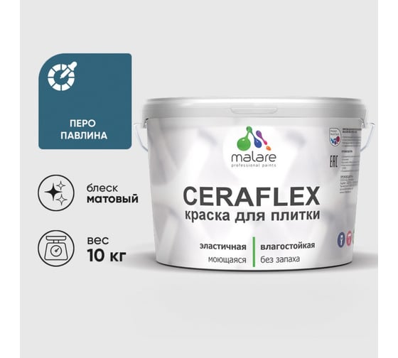 Изображение товара Краска акриловая MALARE Ceraflex для плитки, перо павлина, матовый, 10 кг 2036773402794