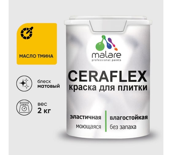 Изображение товара Краска акриловая MALARE Ceraflex для плитки, масло тмина, матовый, 2 кг 2036786202466
