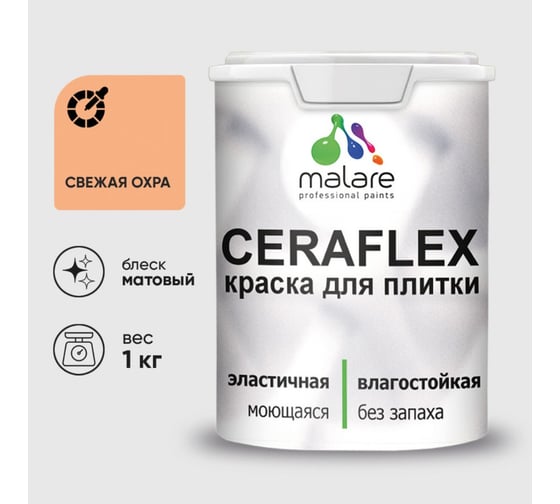 Изображение товара Краска акриловая MALARE Ceraflex для плитки, свежая охра, матовый, 1 кг 2036773402831