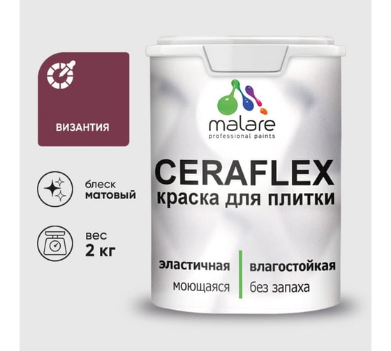 Изображение товара Краска акриловая MALARE Ceraflex для плитки, византия, матовый, 2 кг 2036755006545