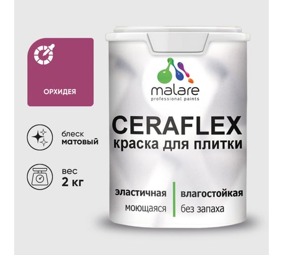 Изображение товара Краска акриловая MALARE Ceraflex для плитки, орхидея, матовый, 2 кг 2036773232940
