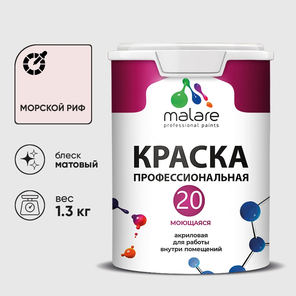 Краска MALARE Евро 20 для стен, потолков и обоев, морской риф, 1,3 кг КЕВРО20МОРМ0130