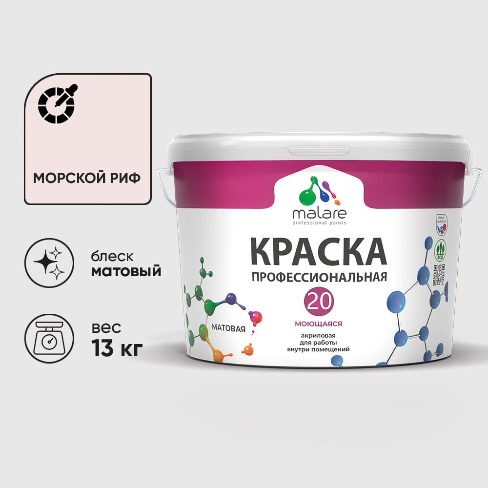 Краска MALARE Евро 20 для стен, потолков и обоев, морской риф, 13 кг КЕВРО20МОРМ1300
