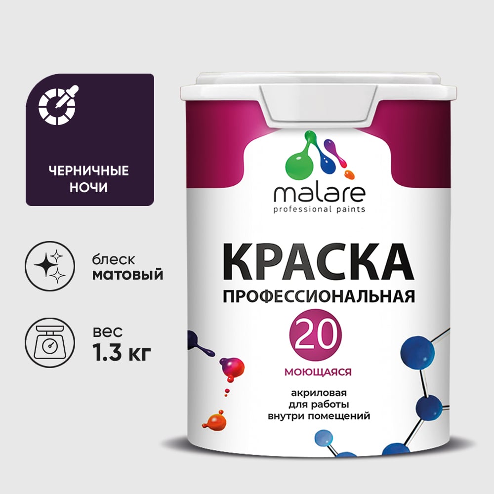 Изображение товара Краска MALARE Евро 20 для стен, потолков и обоев, черничные ночи, 1,3 кг КЕВРО20ЧЕНМ0130 Изображение товара Краска MALARE Евро 20 для стен, потолков и обоев, черничные ночи, 1,3 кг КЕВРО20ЧЕНМ0130