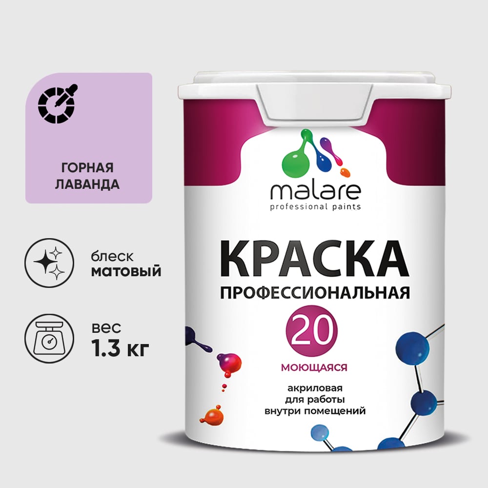 Краска MALARE Евро 20 для стен, потолков и обоев, горная лаванда, 1,3 кг КЕВРО20ГОРМ0130