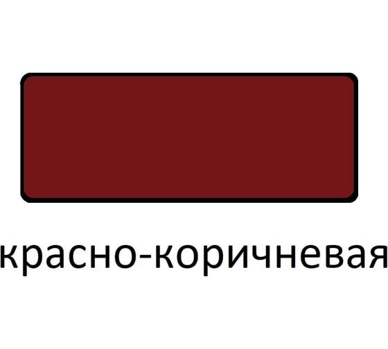 Изображение товара Грунтовка Царицынские краски Витеко ГФ-021, красно-коричневая, 0.8  кг 17502