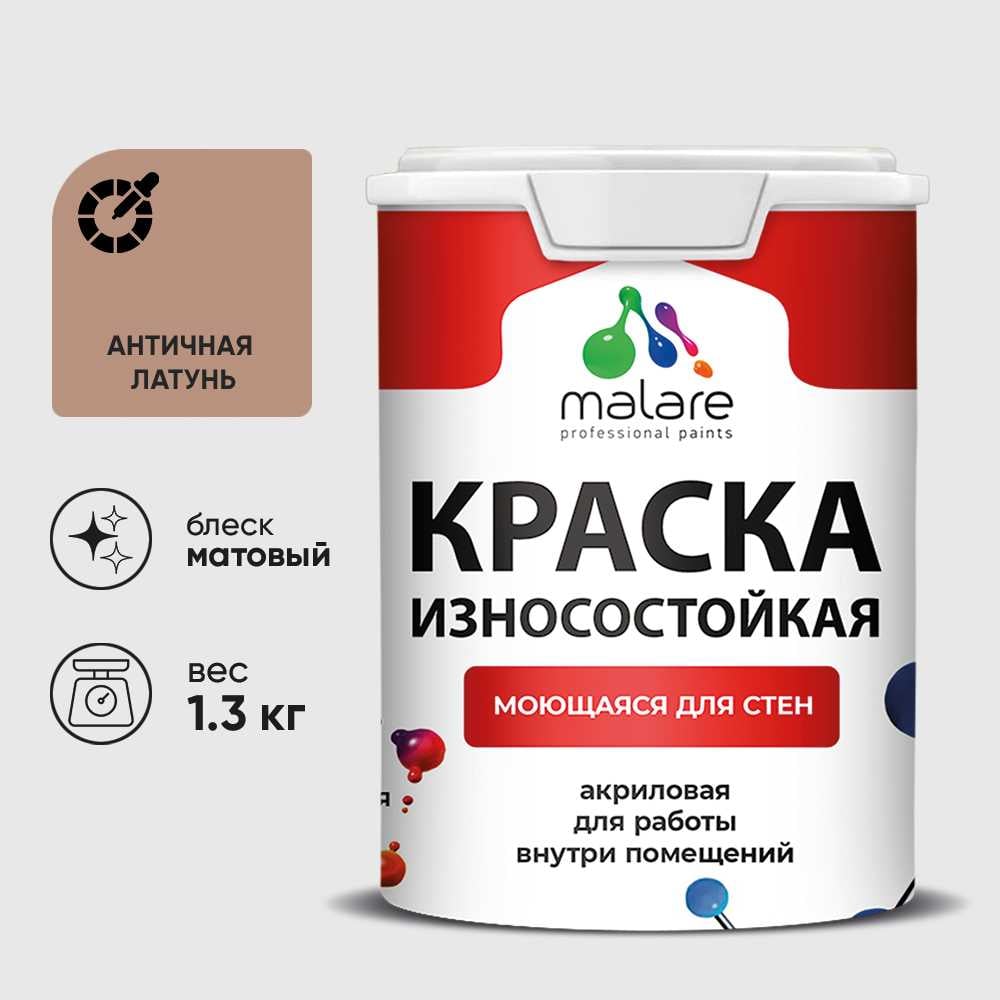 Изображение товара Краска Professional износостойкая моющаяся для стен и обоев MALARE матовая античная латунь, 1л КРЗСТНТАНЛМ0130 Изображение товара Краска Professional износостойкая моющаяся для стен и обоев MALARE матовая античная латунь, 1л КРЗСТНТАНЛМ0130