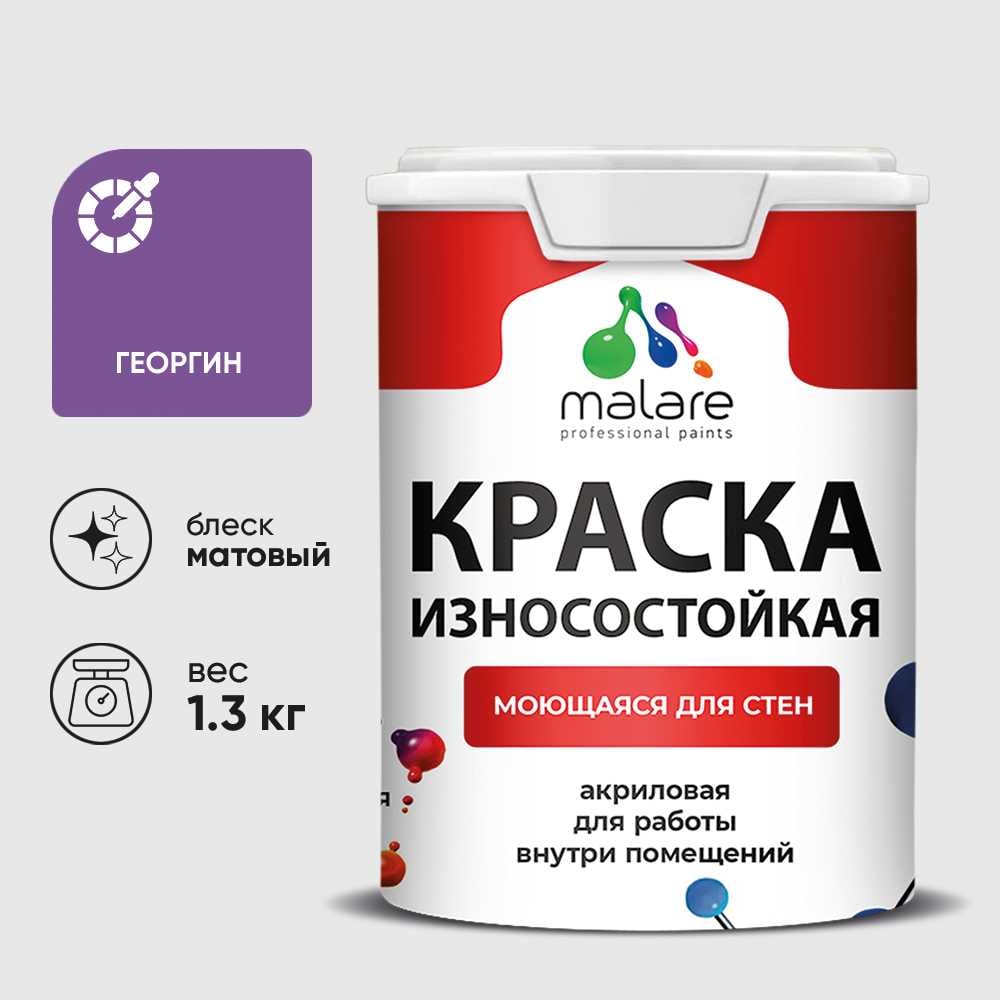 Изображение товара Краска Professional износостойкая моющаяся для стен и обоев MALARE матовая георгин, 1л КРЗСТНТГЕОМ0130
