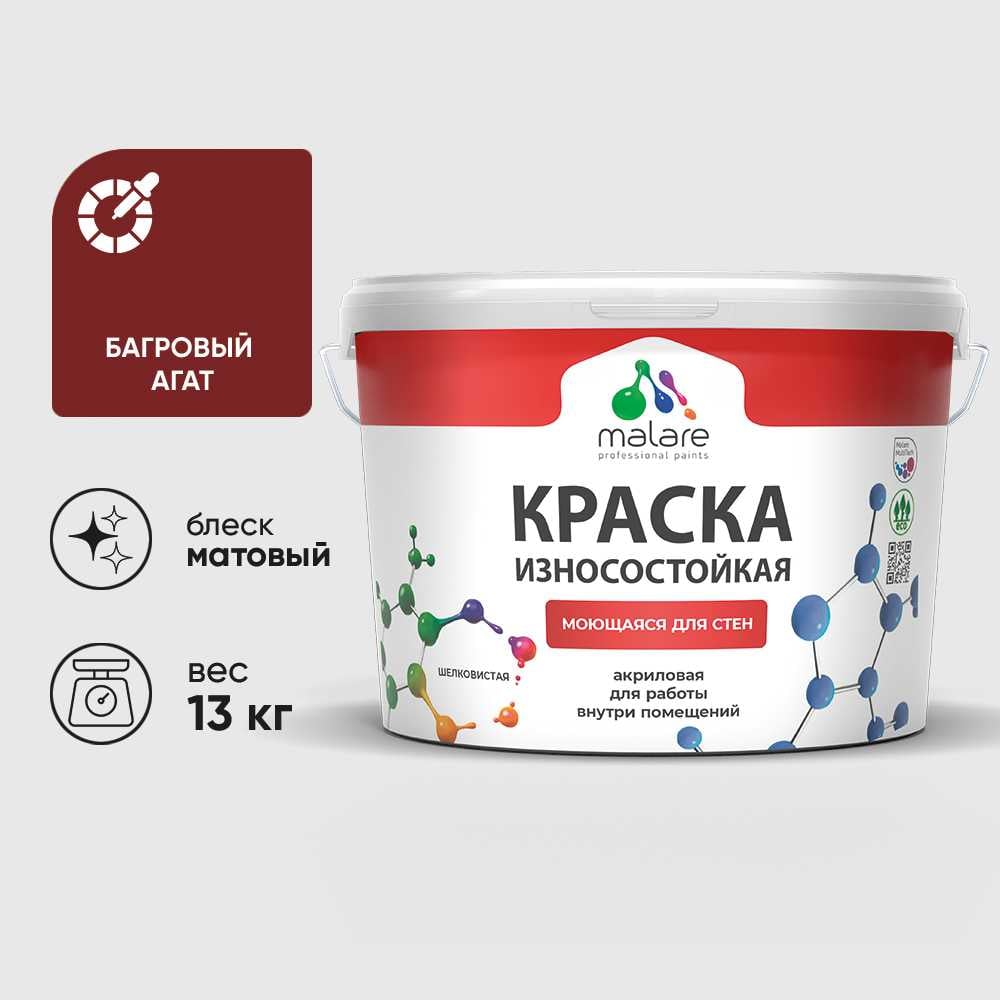 Краска Professional износостойкая моющаяся для стен и обоев MALARE матовая багровый агат, 9л КРЗСТНТБААМ1300
