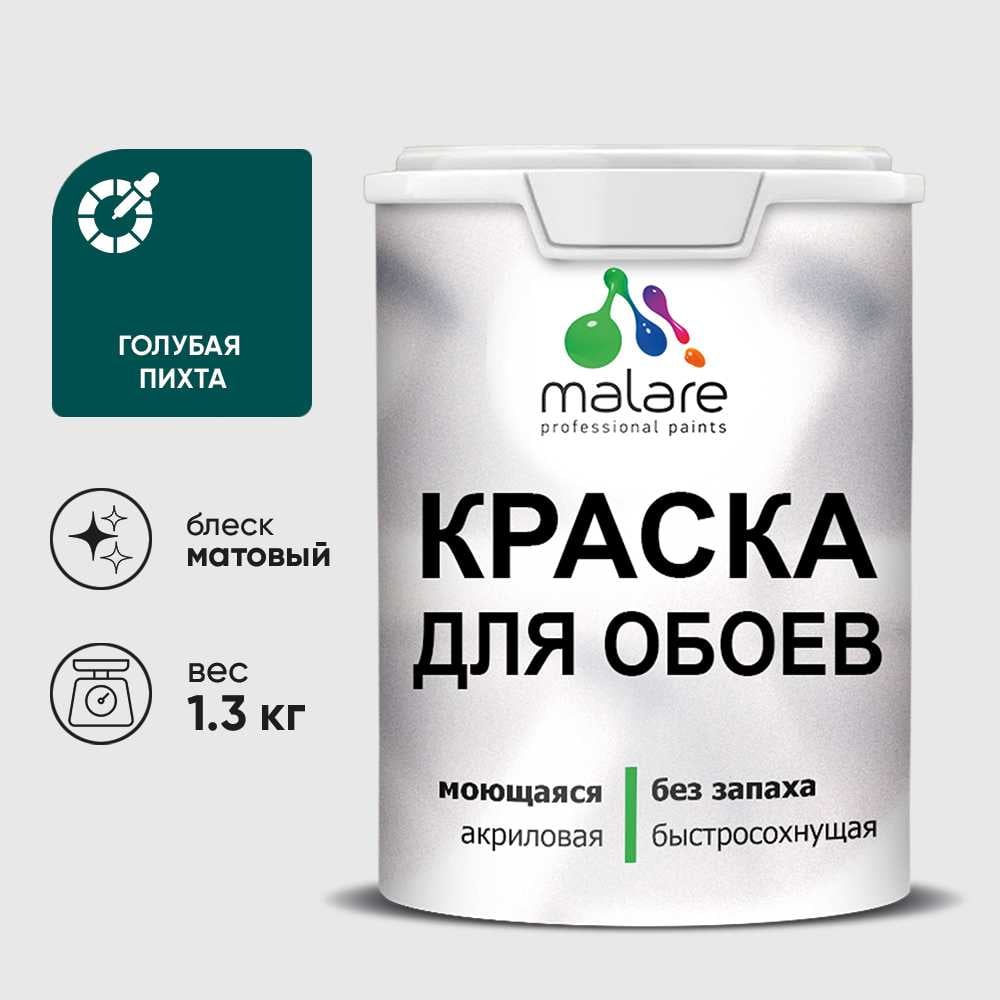 Изображение товара Краска MALARE для стен и обоев, потолка, моющаяся, матовая, голубая пихта, (1л - 1.3кг) КОБОИГОПМ0130