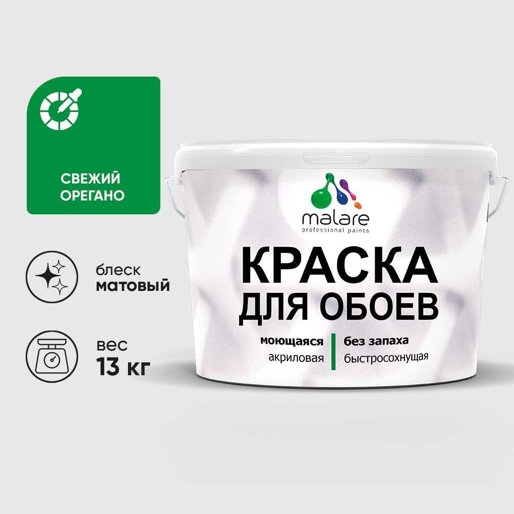 Изображение товара Краска MALARE для стен и обоев, потолка, моющаяся, матовая, свежий орегано, (9л - 13кг) КОБОИСВОМ1300