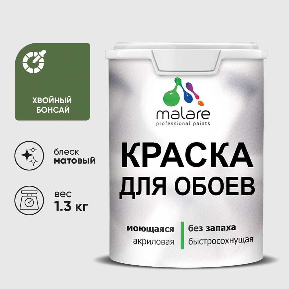 Изображение товара Краска MALARE для стен и обоев, потолка, моющаяся, матовая, хвойный бонсай, (1л - 1.3кг) КОБОИХВБМ0130 Изображение товара Краска MALARE для стен и обоев, потолка, моющаяся, матовая, хвойный бонсай, (1л - 1.3кг) КОБОИХВБМ0130