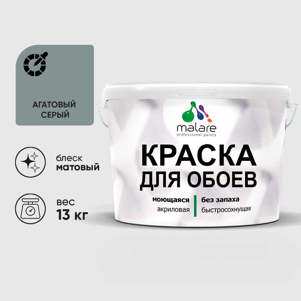 Изображение товара Краска MALARE для стен и обоев, потолка, моющаяся, матовая, агатовый серый, (9л - 13кг) КОБОИАГСМ1300