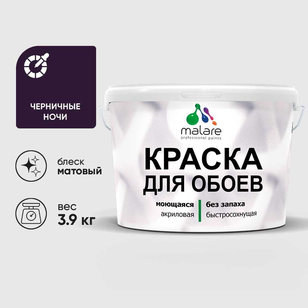 Изображение товара Краска MALARE для стен и обоев, потолка, моющаяся, матовая, черничные ночи, (2.7л - 3.9кг) КОБОИЧЕНМ0390 Изображение товара Краска MALARE для стен и обоев, потолка, моющаяся, матовая, черничные ночи, (2.7л - 3.9кг) КОБОИЧЕНМ0390