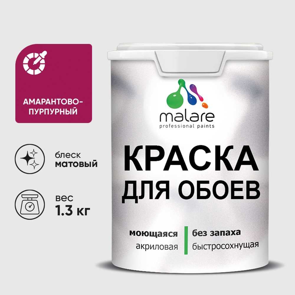 Краска MALARE для стен и обоев, потолка, моющаяся, матовая, амарантово-пурпурный, (1л - 1.3кг) КОБОИАМПМ0130
