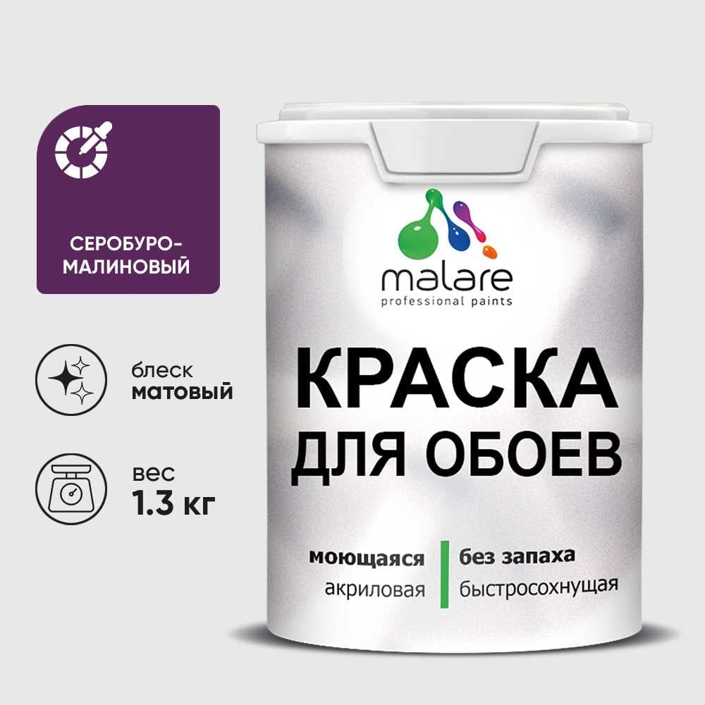 Краска MALARE для стен и обоев, потолка, моющаяся, матовая, серобуромалиновый, (1л - 1.3кг) КОБОИСБММ0130