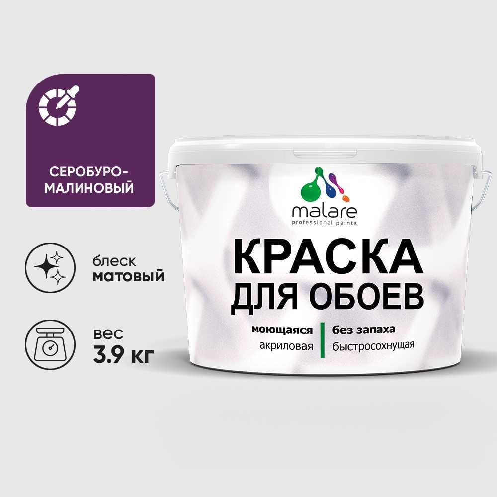 Изображение товара Краска MALARE для стен и обоев, потолка, моющаяся, матовая, серобуромалиновый, (2.7л - 3.9кг) КОБОИСБММ0390 Изображение товара Краска MALARE для стен и обоев, потолка, моющаяся, матовая, серобуромалиновый, (2.7л - 3.9кг) КОБОИСБММ0390