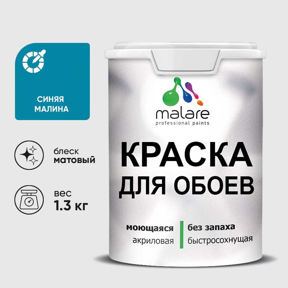 Краска MALARE для стен и обоев, потолка, моющаяся, матовая, синяя малина, (1л - 1.3кг) КОБОИСИММ0130