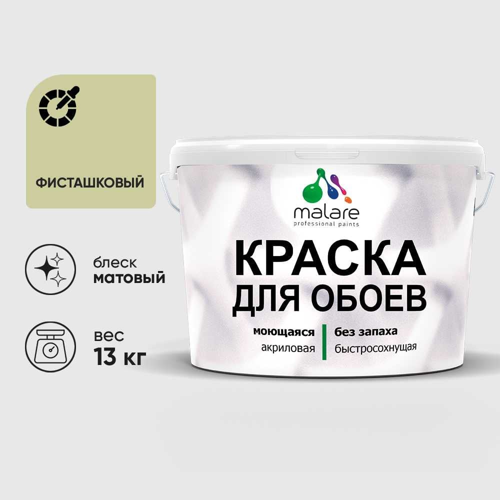 Изображение товара Малярная акриловая краска MALARE для стен и потолков 9л фисташковая матовая Изображение товара Малярная акриловая краска MALARE для стен и потолков 9л фисташковая матовая