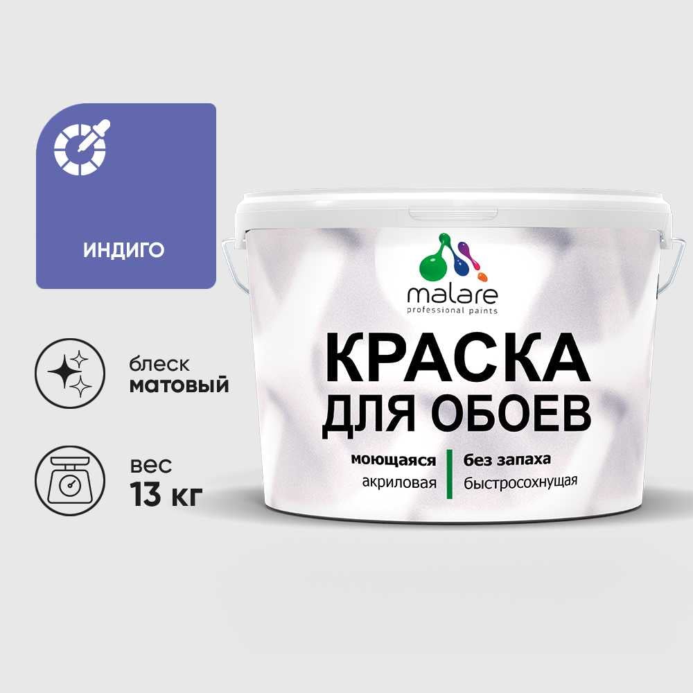 Изображение товара Краска MALARE для стен и обоев, потолка, моющаяся, матовая, индиго, (9л - 13кг) КОБОИИНДМ1300 Изображение товара Краска MALARE для стен и обоев, потолка, моющаяся, матовая, индиго, (9л - 13кг) КОБОИИНДМ1300