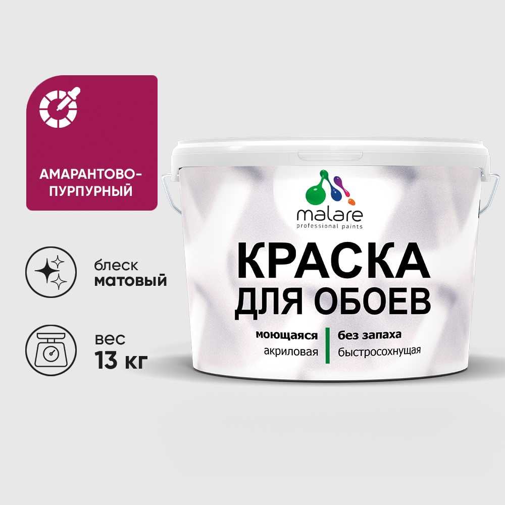 Изображение товара Краска малярная MALARE для стен и потолков амарантово-пурпурная 9л, матовая Изображение товара Краска малярная MALARE для стен и потолков амарантово-пурпурная 9л, матовая